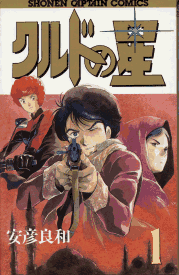 安彦良和を読んでみよう その３ クルドの星 まんがその他日記