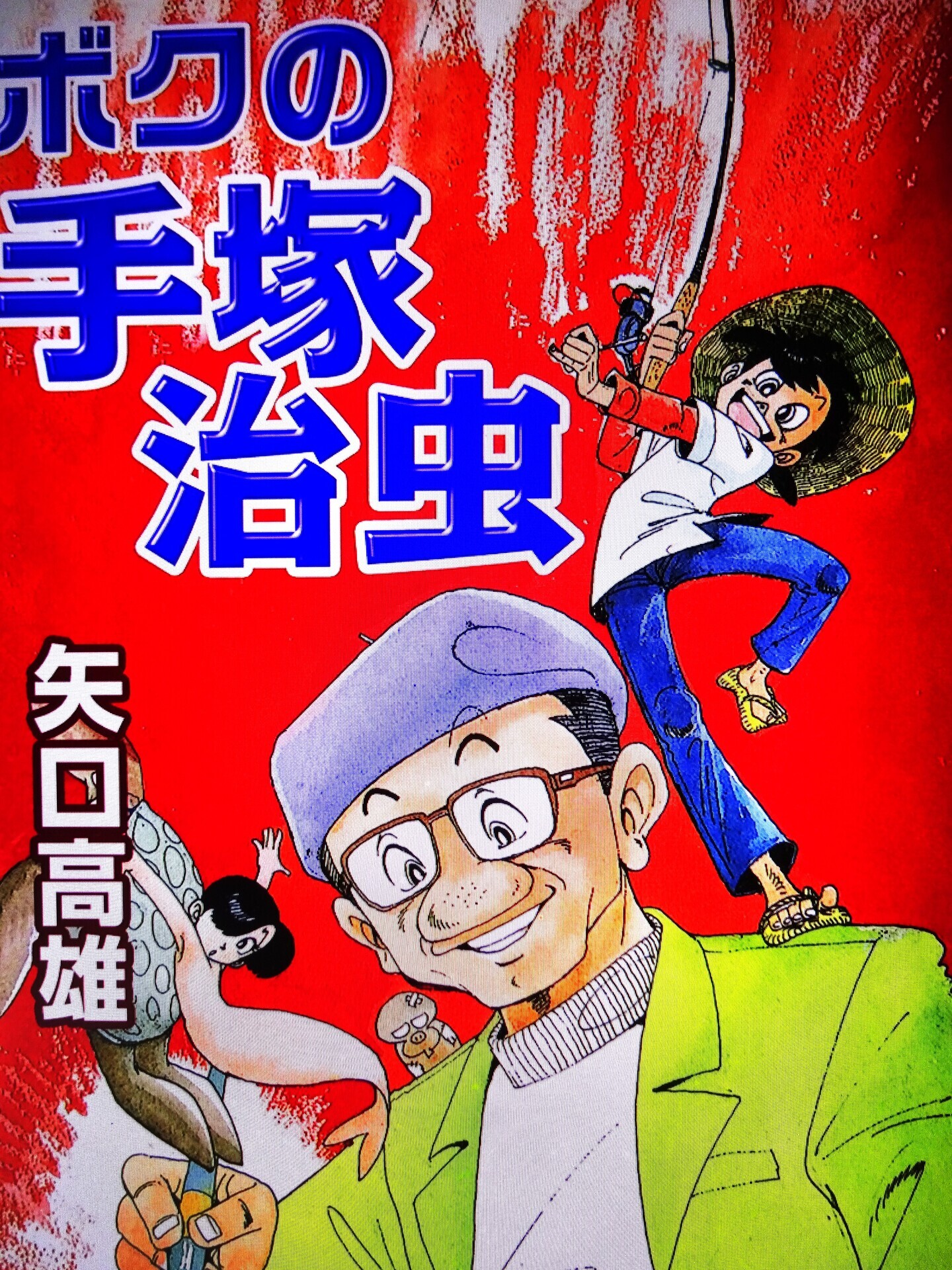 ボクの手塚治虫』: まんがその他日記